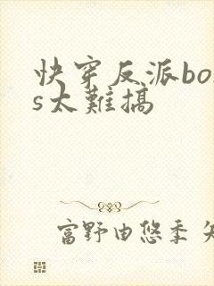 快穿反派boss太难搞