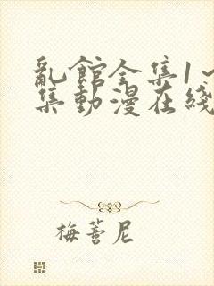 乱馆全集1～6集动漫在线观看