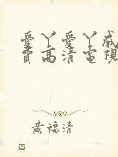 爱丫爱丫成全免费高清电视剧