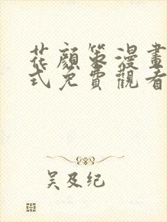 花颜策漫画下拉式免费观看