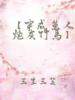 【穿成万人迷的炮灰竹马】