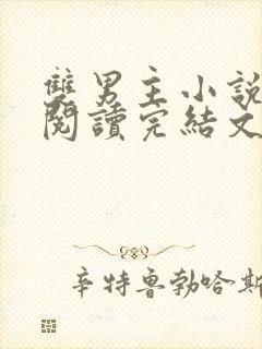 双男主小说免费阅读完结文推荐