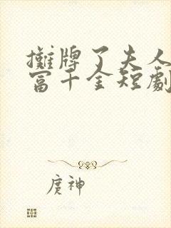 摊牌了夫人是首富千金短剧免费观看