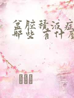 盆腔积液症状有哪些 有什么表现