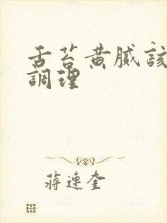 舌苔黄腻该怎么调理