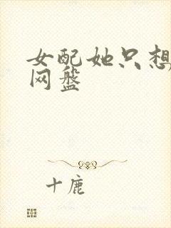 女配她只想被渣网盘