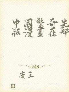 中国惊奇先生原版漫画在哪里看