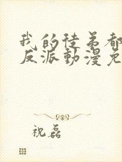 我的徒弟都是大反派动漫免费