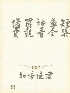 修罗神尊短剧免费观看全集