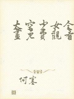 太空少女全篇漫画免费观看