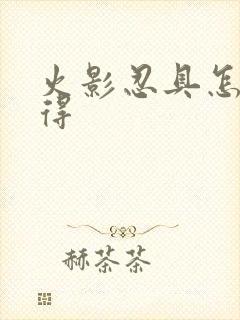 火影忍具怎么获得