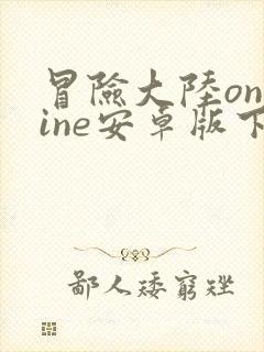 冒险大陆online安卓版下载