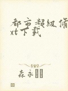 都市超级修真txt下载