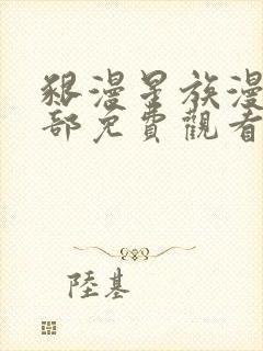 啃漫星族漫画全部免费观看