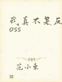 我真不是反派boss