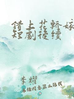 错上花轿嫁王爷短剧后续
