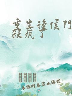 重生后侯门嫡女杀疯了