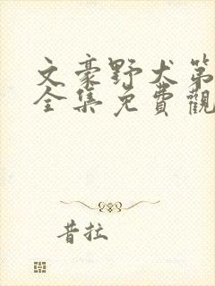 文豪野犬第六季全集免费观看