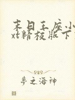 末日王座小说txt精校版下载