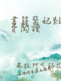 书籍医妃难囚免费阅读