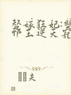 替嫁狂妃:双面邪王逆天宠