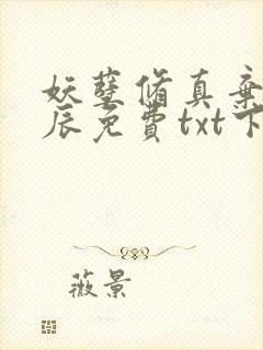 妖孽修真弃少叶辰免费txt下载