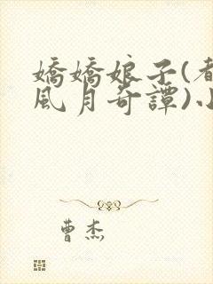 娇娇娘子(都市风月奇谭)小说