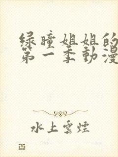 绿瞳姐姐的关爱第一季动漫在线观看