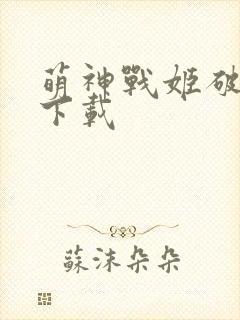 萌神战姬破解版下载