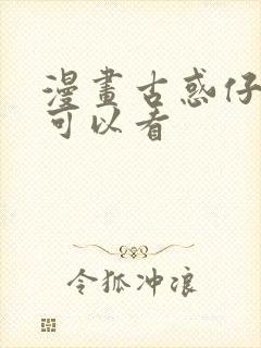 漫画古惑仔哪里可以看