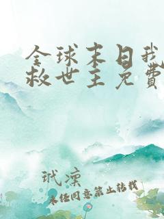 全球末日我成了救世主免费观看