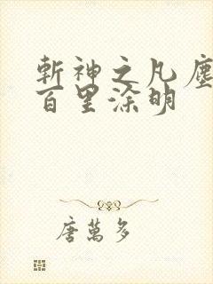 斩神之凡尘神域百里涂明