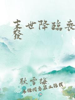 末世降临丧尸爆发