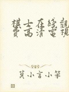 棋士在线观看免费高清电视剧全集