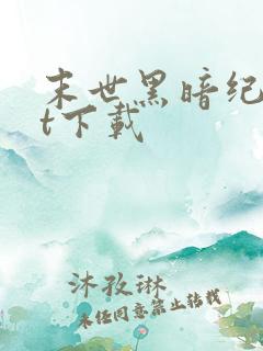 末世黑暗纪txt下载