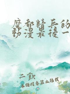 魔都精兵的奴隶动漫最后一集