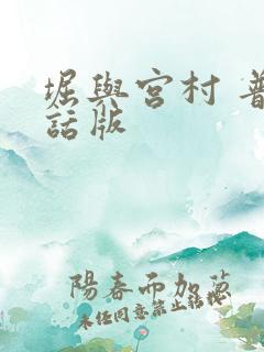 堀与宫村 普通话版
