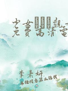 少女たちよ观看免费高清电视剧