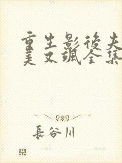 重生影后夫人又美又飒全集分享