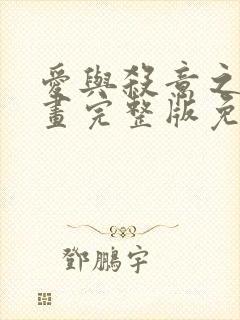 爱与杀意之夜漫画完整版免费观看