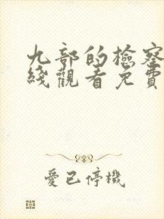 九部的检察官在线观看免费全集