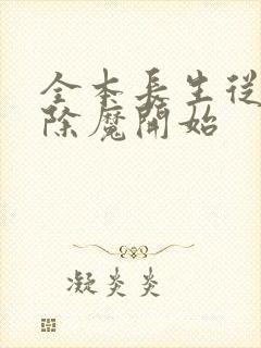 全本长生从斩妖除魔开始