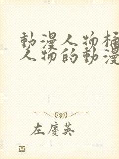 动漫人物桶动漫人物的动漫