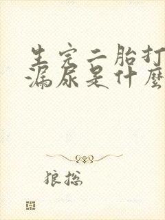 生完二胎打喷嚏漏尿是什么原因