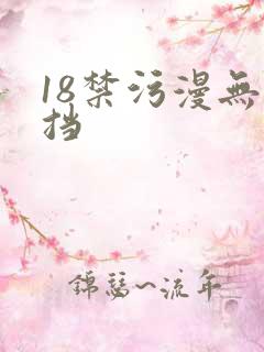 18禁污漫无遮挡