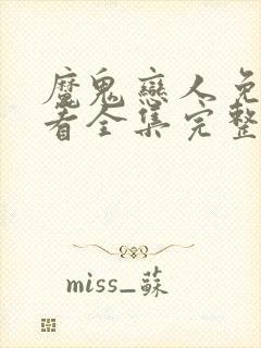 魔鬼恋人免费观看全集完整版动漫