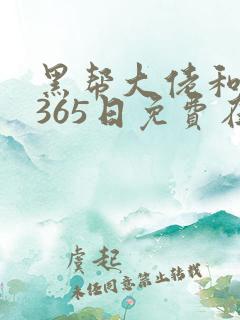 黑帮大佬和我的365日免费在线看