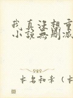 我真没想重生啊小说无删减