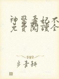 神医毒妃不好惹免费阅读全文