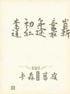 李初年童肖媛正道红途最新最快